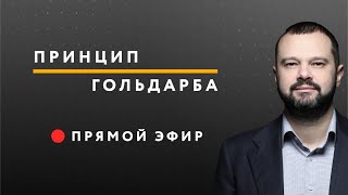 Порошенко: слуга двух господ – ПРИНЦИП ГОЛЬДАРБА #45 // 10.07.2020