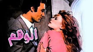 Al Wahm Movie - فيلم الوهم