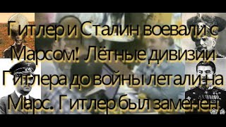 Гитлер и Сталин воевали с Марсом! Дивизии Гитлера до войны летали на Марс. Гитлер был заменен-Шемшук