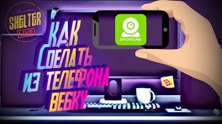 ?КАК Сделать из телефона ВЕБКУ? ►Стрим ►DroidCam