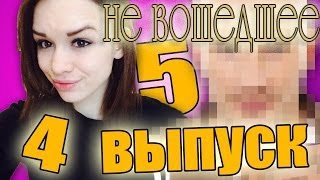 "Пусть говорят" не вошедшие кадры. Диана Шурыгина часть 4 и 5 (песня DmTee - стоило подумать)
