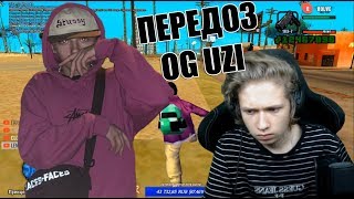 УРАГАН ХОКАГЕ ПРО ПЕРЕДОЗ OG UZI И НАРКОТИКИ