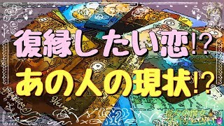 恋愛♥️タロット占い?復縁したい⁉️あの人の現状⁉️