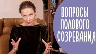 Половое Созревание: Когда Начинается и Что делать? Переходный Возраст | Family is...