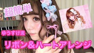 超簡単！ゆうすけ流リボン&ハートアレンジ☆