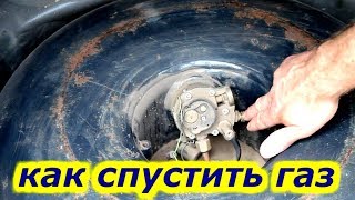 Как спустить газ от баллона до газового редуктора. Метод подходит для любого ГБО