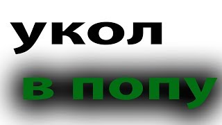 Укол в ягодицу. Внутримышечный укол. Как уколоть антибиотик ребенку#малиновский