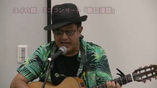 ユイの館　ミニコンサート「島口漫談」④