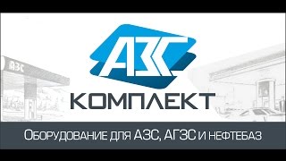 Оборудование для АЗС, АГЗС и нефтебаз!Колонки заправочные и запчасти!