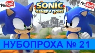 НУБОПРОХА № 21 - SONIC GENERATIONS Прохождение первых уровней