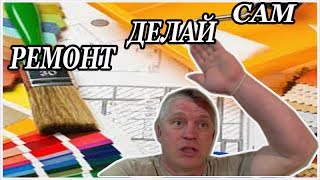 Ремонт в доме своими руками // Сделай сам