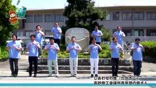 AKB48 恋するフォーチュンクッキー 兵庫県高砂市Ver.
