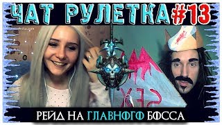 ЧАТ РУЛЕТКА РЕЙД НА ПРИНЦЕСС