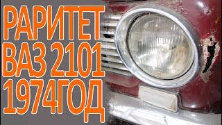 Редкая находка в старом гараже. Жигули Ваз 2101, 1974 год.