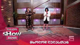 ახალი შაბათის შოუ | მხოლოდ ლელასთან