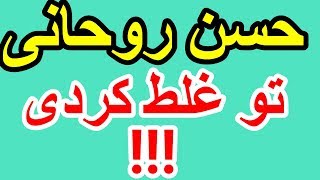حسن روحانی تو غلط کردی!/اخبار جنجالی با mikhkob