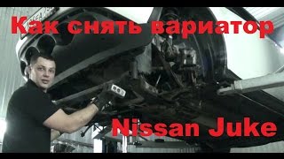 ДЕМОНТАЖ,  РЕМОНТ, МОНТАЖ ВАРИАТОРА. Nissan JUKE. (Часть 1)