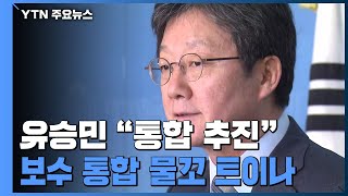 유승민 "통합 추진·총선 불출마"...보수통합 물꼬 트이나 / YTN