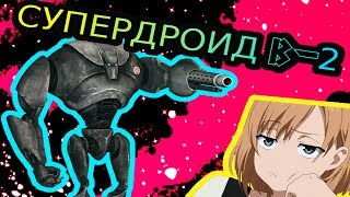 Всё о супербоевом дроиде б 2