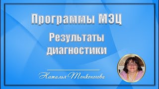 Программы МЭЦ. Результаты диагностики удивляют.
