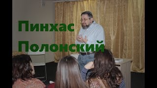 Пинхас  Полонский. Лекция: "Кризисы  Моисея  в его взаимоотношениях  с Б-гом"