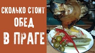 Сколько стоит обед в Праге. Цены в Праге
