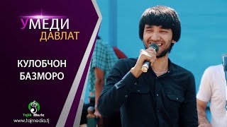 Умеди Давлат - Кулобчон Базморо 2019