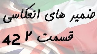 Reflexive Pronouns Part 2 ضمیر های انعکاسی