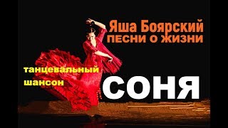 Яша Боярский  СОНЯ ЕЩЁ РАЗ !!!  /авторское исполнение/