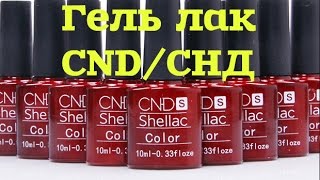 ??Китайские гель лаки CND/СНД.Ожидание и реальность.??Видео №1.