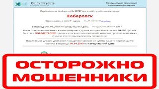 Quick Payouts международная организация пользователей интернета вернет нам деньги? Честный отзыв