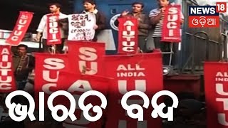 Bharat Band Update LIVE;Trade Union Strike For Two Day In All Over India| AAMARI ODISHA
