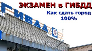 Экзамен на права.Как сдать город? Исключаем эти ошибки.