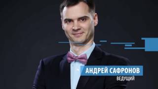 Ведущий Андрей Сафронов