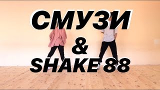 ТАНЕЦ - СМУЗИ & SHAKE 88