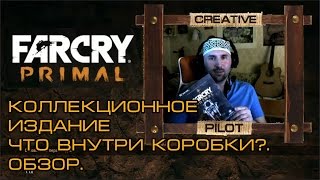 Коллекционное издание FARCRY PRIMAL  Что внутри коробки  Обзор