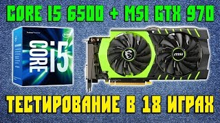 Intel core i5 6500 + MSI GTX 970 | Тест в 18 играх - 1080p
