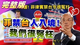 一中之害！ 菲律賓禁台人入境 台仍給"免簽"狀況外？ 國民大會 20200211 (完整版)