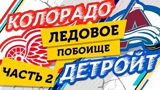 Ледовое ПОБОИЩЕ: Колорадо vs Детройт - Часть 2