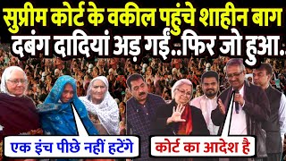 सुप्रीम कोर्ट के वकील सुलह करने शाहीन बाग पहुंचे, दबंग दादियां अड़ गईं, दिया दो टूक जवाब