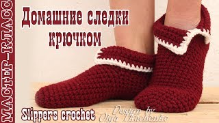 Домашние вязаные Тапочки Следки крючком. ВЯЗАНИЕ НОСКОВ. КАК ВЯЗАТЬ домашние носки крючком. Урок 78