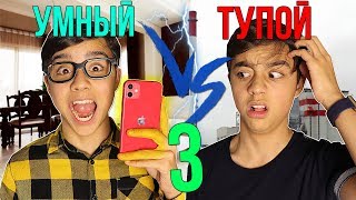 УМНЫЙ VS ТУПОЙ 3| Ваши бешеные идеи 3// БЕРТ