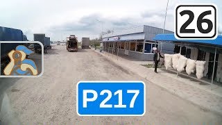 Трасса Р217 на Ростов. [ ✕ Минеральные Воды - вход в Краснодарский край ]