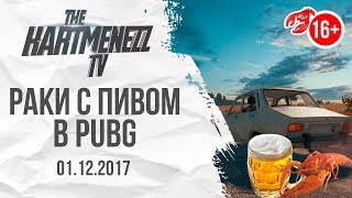 PUBG И РАКИ С ПИВОМ ? СКВАД ХИТРЫХ НУБОВ В ПУБГ