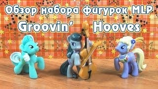 Обзор набора фигурок MLP - Groovin' Hooves