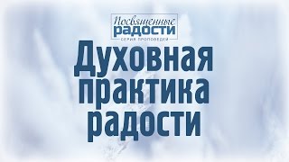 Проповедь: "Посвященные радости: 2. Духовная практика радости" (Алексей Коломийцев)