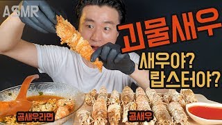 대왕 곰새우를 통째로 씹어먹을게요 먹방ASMR  มุกปัง mukbang คิงกุ้ง الملك الجمبري