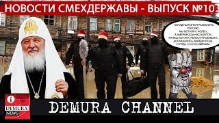 НОВОСТИ СМЕХДЕРЖАВЫ #10 - Духовная Россия, плохие журналисты и боевики вместо деда мороза