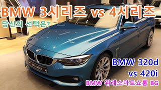 BMW 3시리즈 vs 4시리즈 비교 feat. BMW 위례 스마트쇼룸 BG : 당신의 선택은?