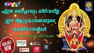 Sree Aattukalammayude Ethra Kettalum Mathi Varatha Bakthi Gaanangal | Devotional Songs